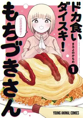 Manga Dokagui Daisuki! Mochizuki-san vol.1 (ドカ食いダイスキ! もちづきさん 1 (ヤングアニマルコミックス))  / Maruyono Kamome