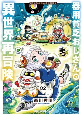 Manga Kiyou Binbou Oji-san no Isekai Saibouken vol.2 (器用貧乏おじさんの異世界再冒険 2 (ヤングアニマルコミックス))  / Nishikawa Hideaki