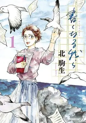 Manga Kaku naru Warera vol.1 (書くなる我ら(1) (モーニング KC))  / Kita Komao