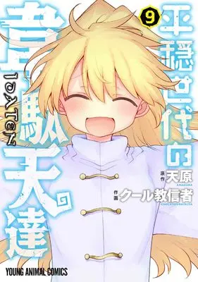 Manga Heion Sedai no Idaten-tachi (The Idaten Deities Know Only Peace) vol.9 (平穏世代の韋駄天達 9 (ヤングアニマルコミックス)) 