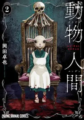 Manga Doubutsu Ningen vol.2 (動物人間 2 (ヤングアニマルコミックス))  / Okada Takuya