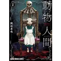 Manga Doubutsu Ningen vol.2 (動物人間 2 (ヤングアニマルコミックス))  / Okada Takuya