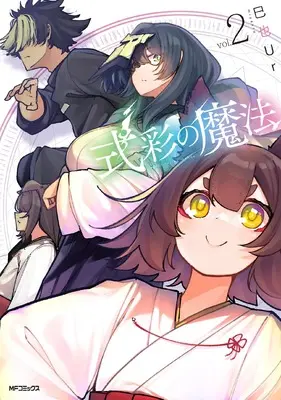 Manga Shikisai no Mahou vol.2 (式彩の魔法 2)  / 巳也Ur