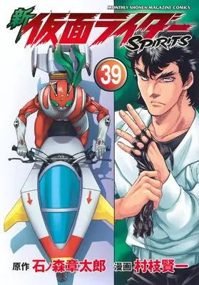 Manga Kamen Rider Spirits vol.39 (新 仮面ライダーSPIRITS(39) (KCデラックス))  / Muraeda Kenichi