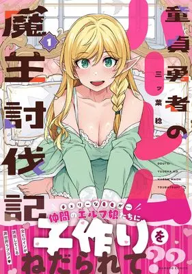 Manga Doutei Yuusha no Harem Maou Toubatsuki vol.1 (童貞勇者のハーレム魔王討伐記 (1) (バンブーコミックス))  / Mitsuba Minoru