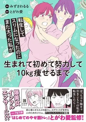 Manga Tensei Shite Slim ni Natta no ni Mata Futotta Watashi ga Umarete Hajimete Doryokushite 10 kg Yaseru made vol.10 (転生してスリムになったのにまた太った私が生まれて初めて努力して10kg痩せるまで)  / みずさわ るる