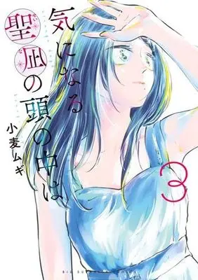 Manga Set Kininaru Seina no Atama no Naka wa (3) (気になる聖凪の頭の中は　コミック　全3巻セット)  / Komugi Mugi