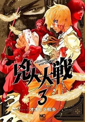 Manga Set Kyoujin Taisen (3) (兇人大戦　コミック　1-3巻セット)  / Oohira Kouta