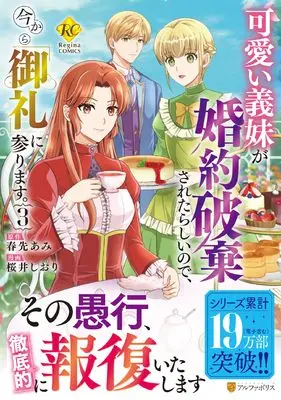 Manga Kawaii Gimai ga Konyakuhaki Saretarashii no de, Ima kara "Orei" ni Mairimasu. vol.3 (可愛い義妹が婚約破棄されたらしいので、今から「御礼」に参ります。 (3) (レジーナCOMICS)) 