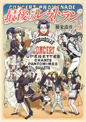 Manga Saigo no Restaurant vol.23 (最後のレストラン　２３ (バンチコミックス))  / 藤栄　道彦