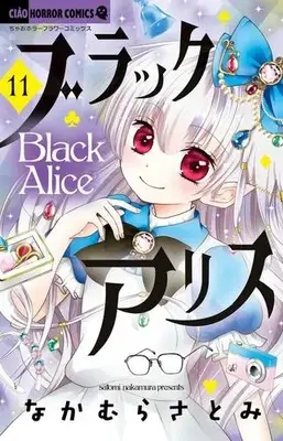 Manga Set Black Alice (Vol.1-11) (ブラックアリス)  / Nakamura Satomi