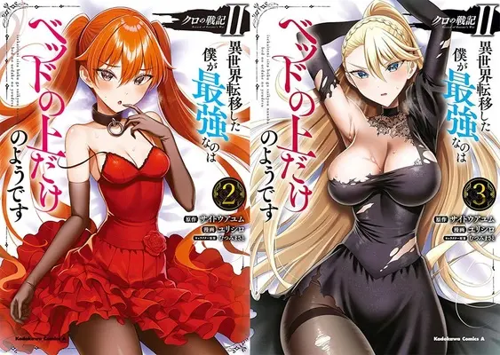 Special Edition Manga with Bonus Kuro no Senki: Isekai Ten'i Shita Boku ga Saikyou na no wa Bed no Ue dake no You desu (「クロの戦記II」コミック2巻&3巻『メロン限定版』 同時購入セット)  / Saitou Ayumu & Mutsumi Masato & Yurishiro