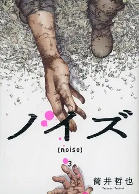 Manga Complete Set Noise (3) (ノイズ noise 全3巻セット)  / Tsutsui Tetsuya