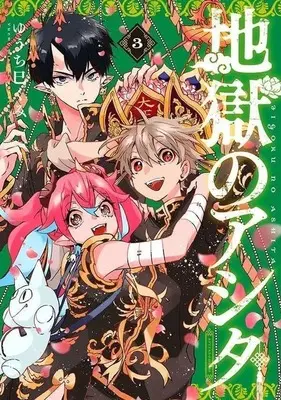 Manga Complete Set Jigoku no Ashita (3) (地獄のアシタ 全3巻セット)  / Yuchi Mikumi