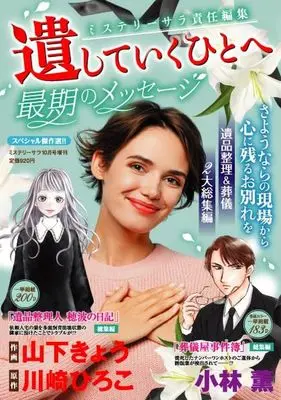 Magazine MYSTERY sara (遺していくひとへ ～最後のメッセージ～ 2024年10月号) 