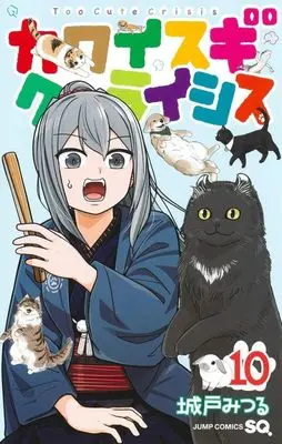 Manga Kawaisugi Crisis vol.10 (カワイスギクライシス(10))  / Kido Mitsuru