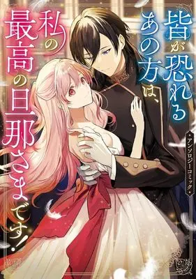 Manga Mina ga Osoreru Anokata wa Watashi no Saikou no Danna-sama desu! (皆が恐れるあの方は、私の最高の旦那さまです!アンソロジーコミック)  / Anthology
