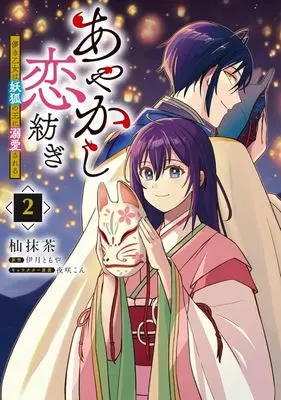Manga Ayakashi Koi Tsumugi - Hakanaki Otome wa Youko no Ou ni Dekiaisareru vol.2 (あやかし恋紡ぎ(2))  / 杣抹茶