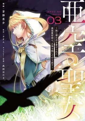 Manga Akuu no Seijo vol.3 (亜空の聖女(03))  / 芳澤勇介