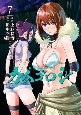 Manga Camgoroshi vol.7 (カムゴロシ 7巻 (ガムコミックスプラス))  / Tanaka Yoshiki (田中克樹) & Amashita Mesuko & Masaharu Ueno