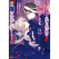 Manga Set Saigo ni Hitotsu dake Onegai shitemo Yoroshii deshou ka (9) (最後にひとつだけお願いしてもよろしいでしょうか　コミック　1-9巻セット)  / Hoonoki Sora & Otori Nana