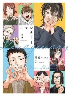 Manga Set Imaginary (Ikuhana Niiro) (3) (イマジナリー　コミック　1-3巻セット)  / ＿