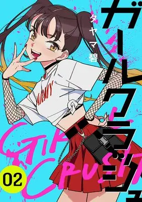 Manga Girl Crush vol.2 (ガールクラッシュ　2巻)  / Tayama Midori