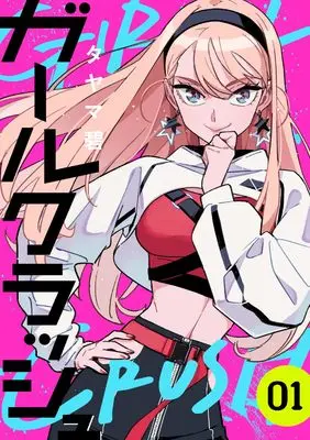 Manga Girl Crush vol.1 (ガールクラッシュ　1巻)  / Tayama Midori
