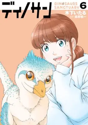 Manga Dinosan (Dinosaur Sanctuary) vol.6 (ディノサン　６ (バンチコミックス))  / 木下　いたる