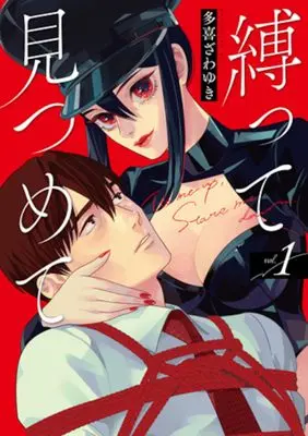 Manga Shibatte Mitsumete vol.1 (縛って見つめて　１ (バンチコミックス))  / 多喜　ざわゆき