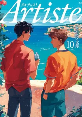 Manga Artiste vol.10 (Ａｒｔｉｓｔｅ　１０ (バンチコミックス))  / さもえど　太郎