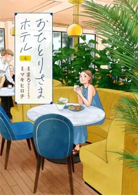 Manga Ohitori-sama Hotel vol.4 (おひとりさまホテル　４ (バンチコミックスコラル))  / マキ　ヒロチ