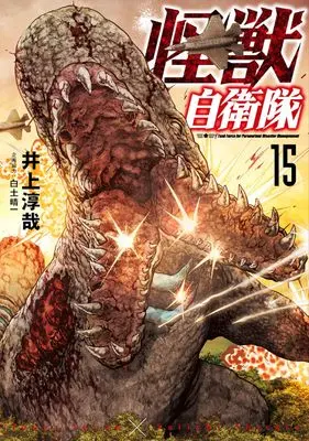 Manga Kaijuu Jieitai: Task Force for Paranormal Disaster Management vol.15 (怪獣自衛隊　１５ (バンチコミックス))  / 井上　淳哉