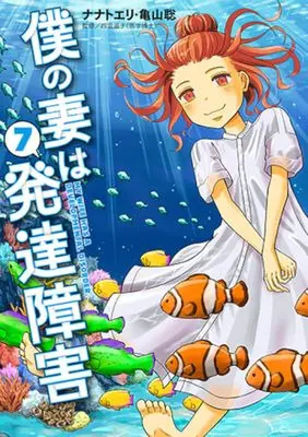 Manga Boku no Tsuma wa Hattatsu Shougai vol.7 (僕の妻は発達障害　７ (バンチコミックス))  / Nanato Eri & 亀山　聡