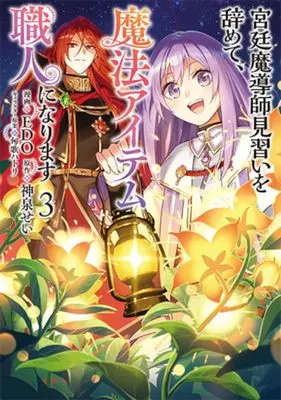 Manga Kyuutei Madou-shi Minarai wo yamete, Mahou Item Shokunin ni Narimasu vol.3 (宮廷魔導師見習いを辞めて、魔法アイテム職人になります　３ (バンチコミックス))  / ＥＤＯ