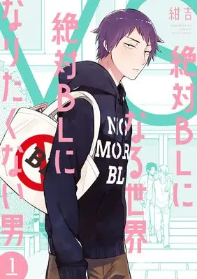 Manga Zettai BL ni Naru Sekai VS Zettai BL ni Naritakunai Otoko vol.1 (絶対ＢＬになる世界ＶＳ絶対ＢＬになりたくない男　１ (バンチコミックスコラル))  / Konkichi