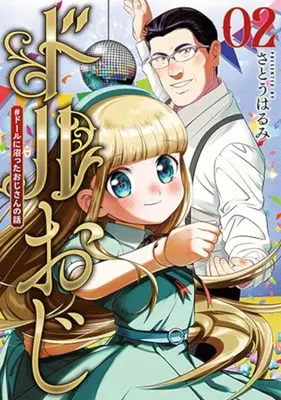 Manga Doll Oji - #Doll ni Numatta Oji-san no Hanashi vol.2 (ドルおじ　＃ドールに沼ったおじさんの話　２ (バンチコミックス))  / Satou Harumi