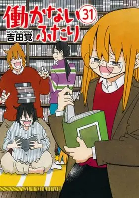 Manga Hatarakanai Futari vol.31 (働かないふたり　３１ (バンチコミックス))  / 吉田　覚