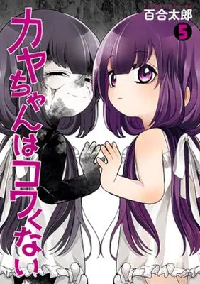 Manga Kaya-Chan wa Kowakunai vol.5 (カヤちゃんはコワくない　５ (バンチコミックス))  / Yuritaro