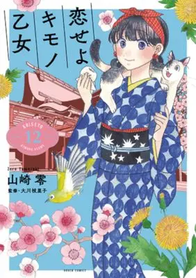 Manga Koiseyo Kimono Otome vol.12 (恋せよキモノ乙女　１２ (バンチコミックス))  / 山崎　零