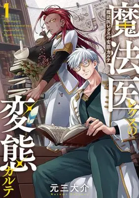 Manga Mahoi Rekusu no Hentai Karute vol.1 (魔法医レクスの変態カルテ　１ (バンチコミックス))  / 元三　大介