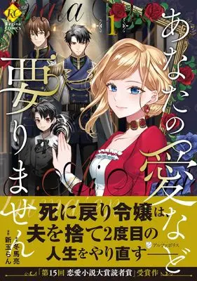 Manga Anata no Ai Nado Irimasen vol.1 (あなたの愛など要りません (1) (レジーナCOMICS)) 