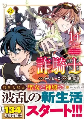 Manga Sagishi vol.14 (詐騎士 (14) (レジーナCOMICS)) 