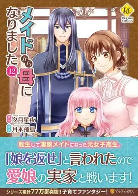 Manga Maid kara Haha ni Narimashita vol.12 (メイドから母になりました (12) (レジーナCOMICS)) 