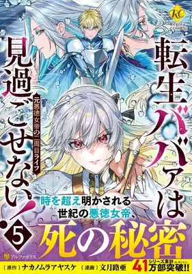 Manga Tensei Babaa wa Misugosenai!: Moto Akutoku Jotei no Nishuume Life vol.5 (転生ババァは見過ごせない!: 元悪徳女帝の二周目ライフ (5) (レジーナCOMICS)) 
