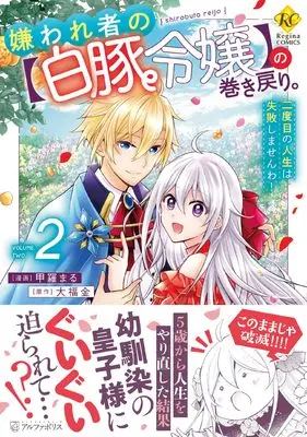 Manga Kirawaremono no "Hakuton Reijou" no Maki Modori. Nidome no Jinsei wa Shippai shimasen wa! vol.2 (嫌われ者の【白豚令嬢】の巻き戻り。二度目の人生は失敗しませんわ! (2) (レジーナCOMICS)) 