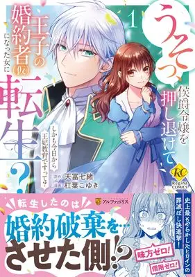 Manga Uso, Koushaku Reijou wo Oshinokete Ouji no Konyakusha (Kari) ni Natta Onna ni Tensei!? vol.1 (うそっ、侯爵令嬢を押し退けて王子の婚約者(仮)になった女に転生?: しかも今日から王妃教育ですって? (1) (レジーナCOMICS)) 