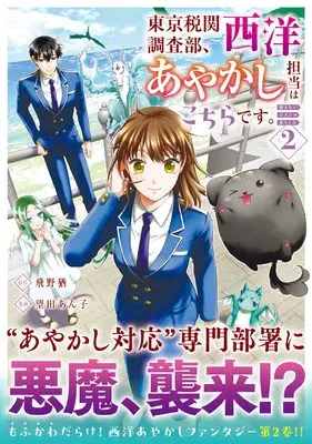 Manga Tokyo Zeikan Chousabu, Seiyou Ayakashi Tantou wa Kochira desu. - Mienai Koinu to no Kurashikata vol.2 (東京税関調査部、西洋あやかし担当はこちらです。: 視えない子犬との暮らし方 (2) (アルファノルンCOMICS)) 