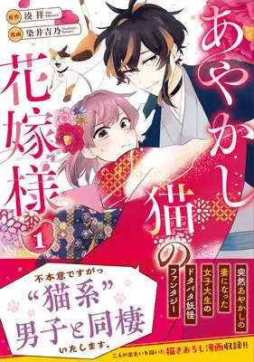 Manga Ayakashi Neko no Hanayome-sama vol.1 (あやかし猫の花嫁様 (1) (アルファノルンCOMICS)) 