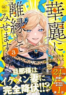 Manga Karei ni Rien shite Misemasuwa! vol.3 (華麗に離縁してみせますわ! (3) (レジーナCOMICS)) 